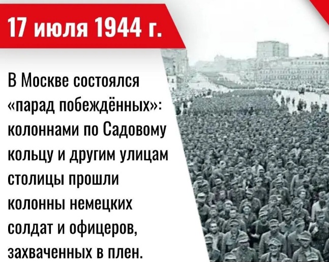 17 июля 1944 года в Москве состоялся «парад побеждённых»