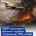 В ЛДПР предлагают увеличить выплаты пожарным