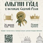 В Псковской области состоится Культурно-исторический фестиваль «Ольгин град: у истоков Святой Руси»
