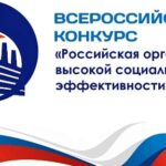Конкурс «Российская организация высокой социальной эффективности»