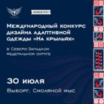 В Выборге Ленинградской области 30 июля состоится показ коллекций дизайнеров Северо-Западного федерального округа, созданных в рамках Международного конкурса адаптивной одежды «На крыльях»