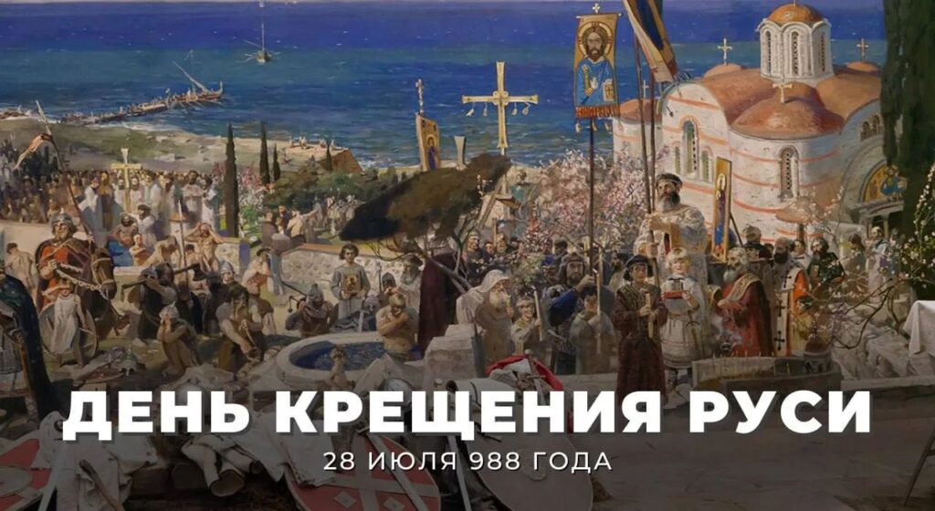 В России отмечается День Крещения Руси.