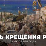 В России отмечается День Крещения Руси.