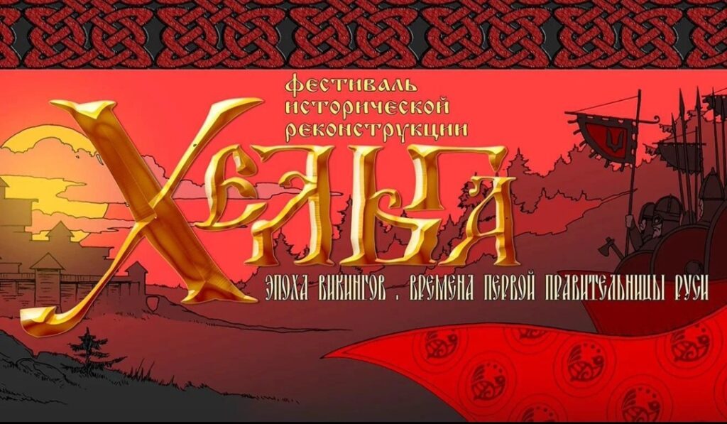4 и 5 июля в окрестностях посёлка Выбуты состоится фестиваль исторической реконструкции «Хельга»