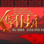 4 и 5 июля в окрестностях посёлка Выбуты состоится фестиваль исторической реконструкции «Хельга»