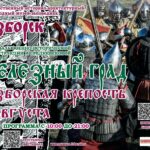 Стала известна программа фестиваля военно-исторической реконструкции «Железный град 2026»