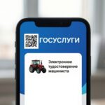 Удостоверение тракториста‑машиниста — в электронном виде через Госуслуги
