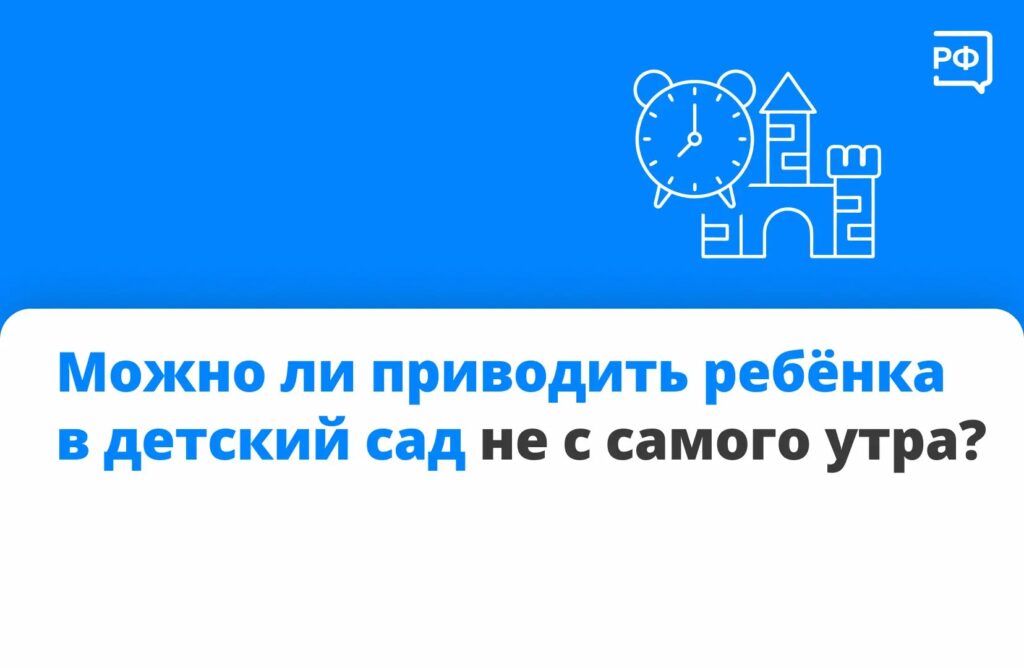 Если вам удобно приводить ребёнка в детский сад позже установленного времени, согласуйте это с воспитателями