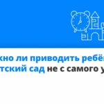 Если вам удобно приводить ребёнка в детский сад позже установленного времени, согласуйте это с воспитателями