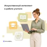 Учителя смогут бесплатно освоить ИИ для работы на уроках