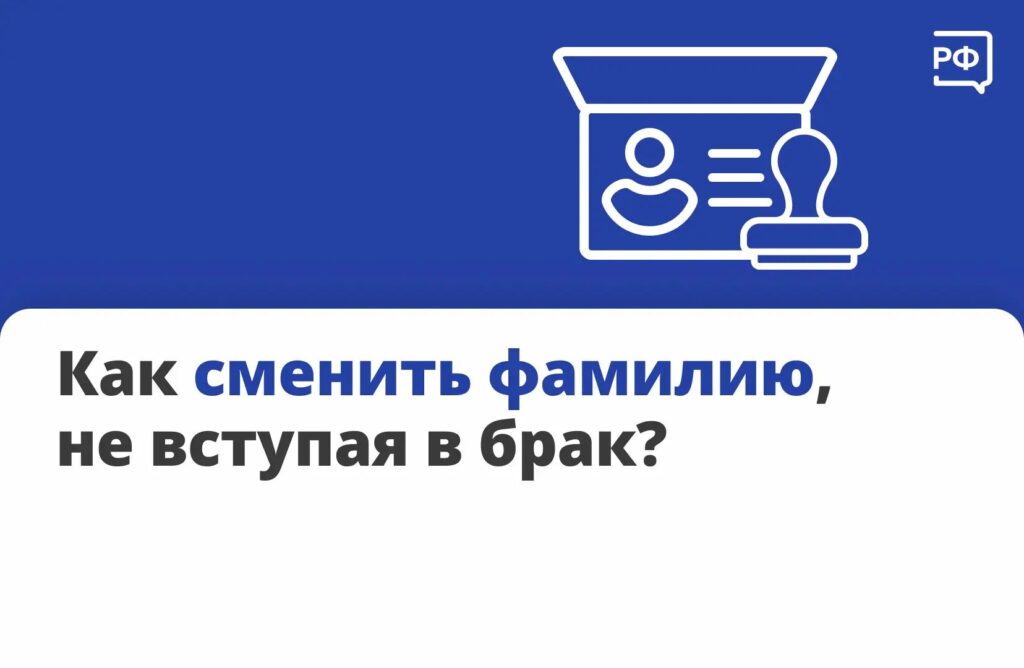 Каждый человек после 14 лет может сменить фамилию