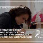 Институт Пушкина приглашает зарубежных школьников принять участие в XXII Международной олимпиаде по русскому языку им. В.Г.Костомарова