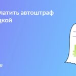 Автоштрафы со скидкой 25%: условия и сроки оплаты
