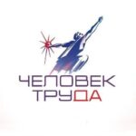 Прием заявок на региональный этап Национальной премии «Человек труда» продлен