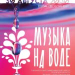 Фестиваль «Музыка на воде» пройдёт в Великих Луках