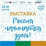 Псковская область раскроет свои грани: в Финском парке пройдёт выставка «Россия начинается здесь»