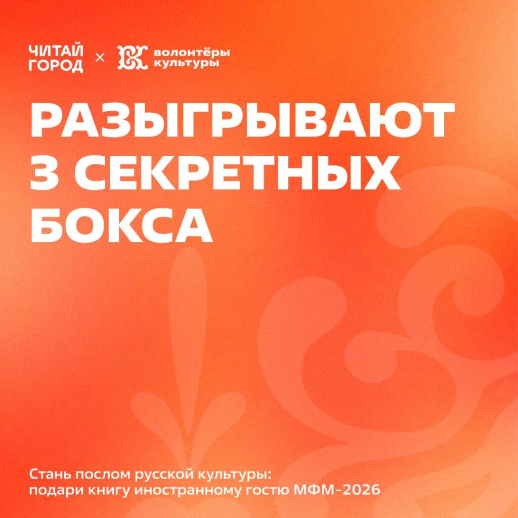 «Волонтёры культуры» и «Читай-город» разыгрывают 3 секретных бокса
