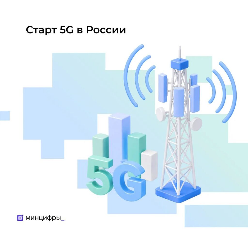 В Минцифры предложили условия запуска 5G 