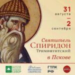 В Псков везут великую православную святыню — десница святителя Спиридона Тримифунтского