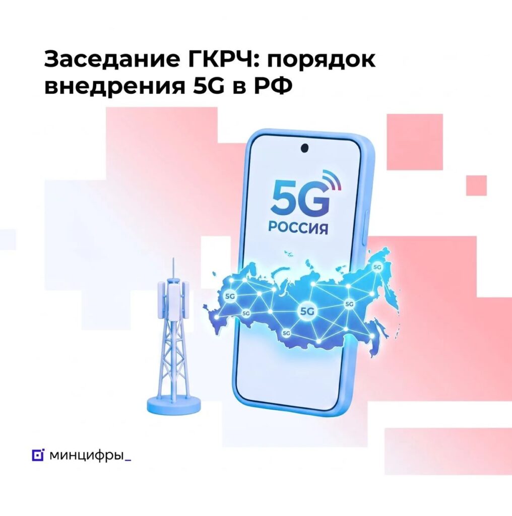 В России утвердили условия запуска 5G