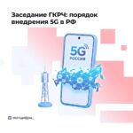 В России утвердили условия запуска 5G