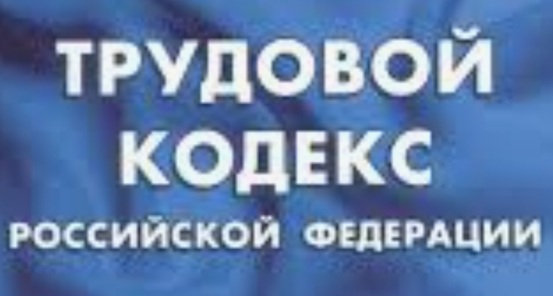 В Трудовой кодекс РФ внесены изменения для поддержки тех, кто попал в трудную ситуацию
