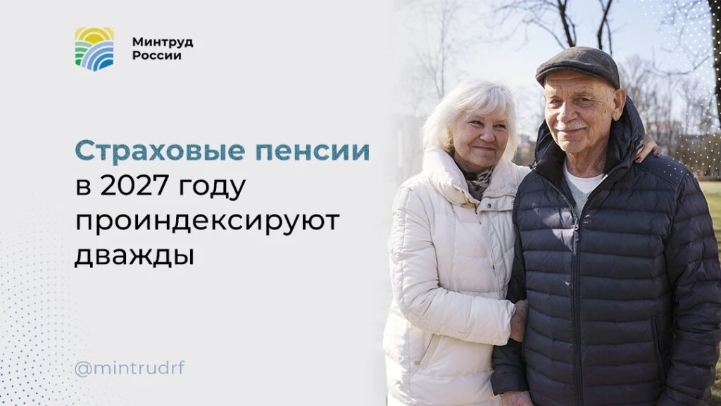 Страховые пенсии в 2027 году проиндексируют дважды