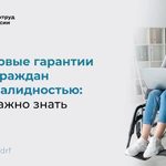 Трудовые гарантии для граждан с инвалидностью: что важно знать