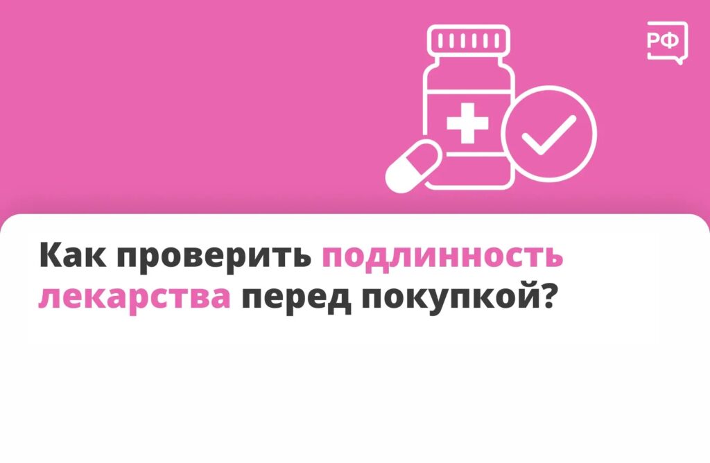 Как проверить подлинность лекарства перед покупкой