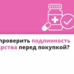 Как проверить подлинность лекарства перед покупкой