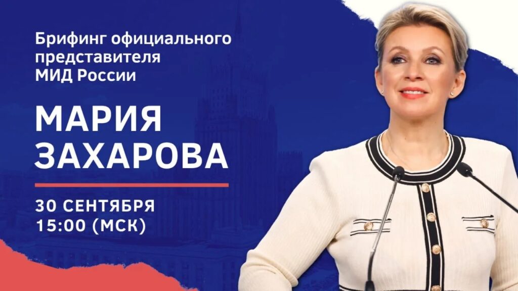 30 сентября в 15:00 в формате телеконференции состоится брифинг официального представителя МИД России М.В.Захаровой по текущим вопросам внешней политики