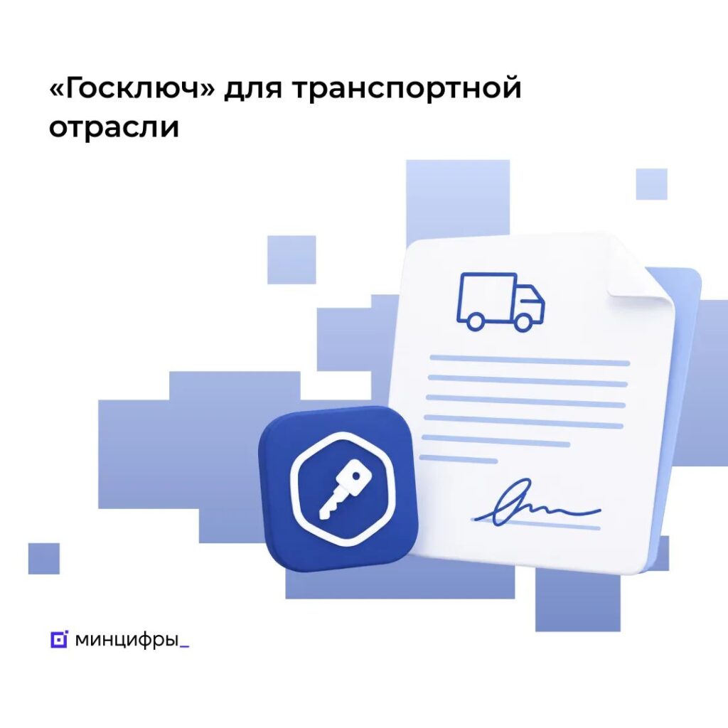 Подписывать электронные перевозочные документы можно «Госключом» 