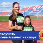 Занимаетесь в тренажёрном зале или бегаете марафон — часть денег за спорт можно вернуть через социальный налоговый вычет