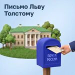 Кому можно написать сегодня? Льву Толстому