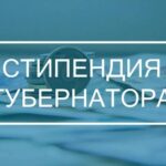 Стартовал прием заявлений на стипендию Губернатора Псковской области