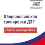 Общероссийская тренировка ДЭГ: проверьте систему до выборов!