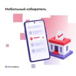 Сервисом «Мобильный избиратель» на Госуслугах воспользовались уже более 1 миллиона человек