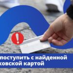 Нашли чужую банковскую карту — не пытайтесь сами вернуть её владельцу