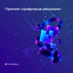 Осталось пять дней, чтобы подать заявку на премию «Цифровые решения»