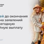 10 дней до окончания приема заявлений на семейную выплату