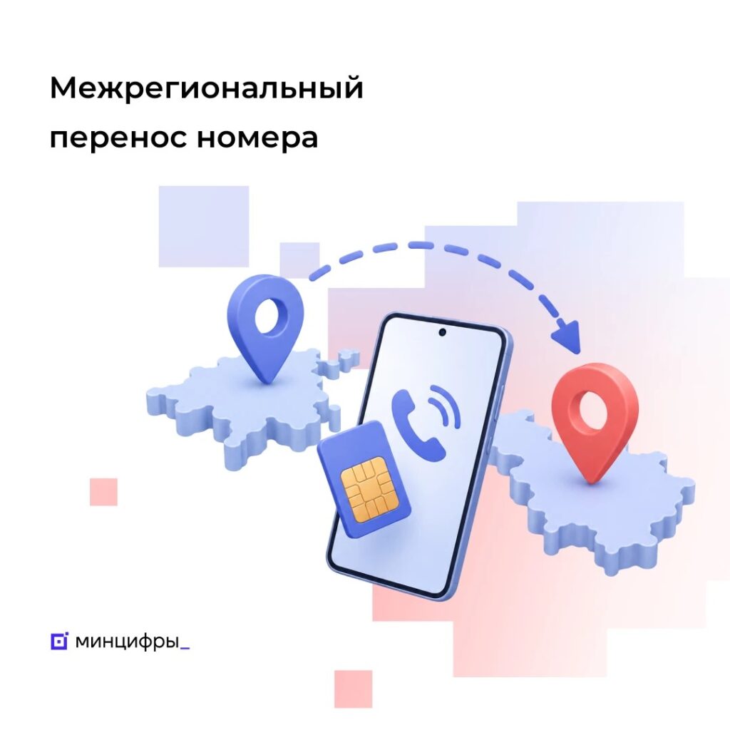 Услугой сохранения номера при переезде в другой регион уже воспользовались более 87 тысяч человек