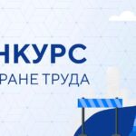 Министерство труда и занятости Псковской области объявляет смотр-конкурс на лучшую организацию работы по охране труда среди организаций Псковской области