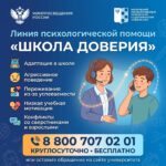 Минпросвещения России запустило линию психологической помощи «Школа доверия»