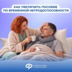 Социальный фонд России разъясняет, как увеличить размер пособия по временной нетрудоспособности