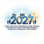 В 2027 году меры поддержки семей с детьми сохранятся и будут проиндексированы: маткапитал превысит 1 млн рублей