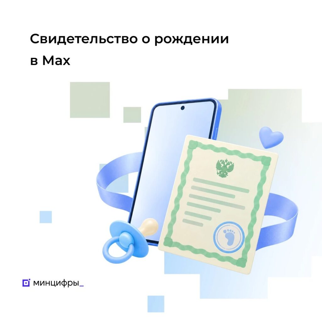Свидетельство о рождении в мессенджере Мах: теперь подтвердить личность ребёнка можно в большем числе ситуаций