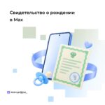 Свидетельство о рождении в мессенджере Мах: теперь подтвердить личность ребёнка можно в большем числе ситуаций