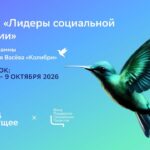 Приём заявок на конкурс «Лидеры социальной индустрии» продлён до 9 октября