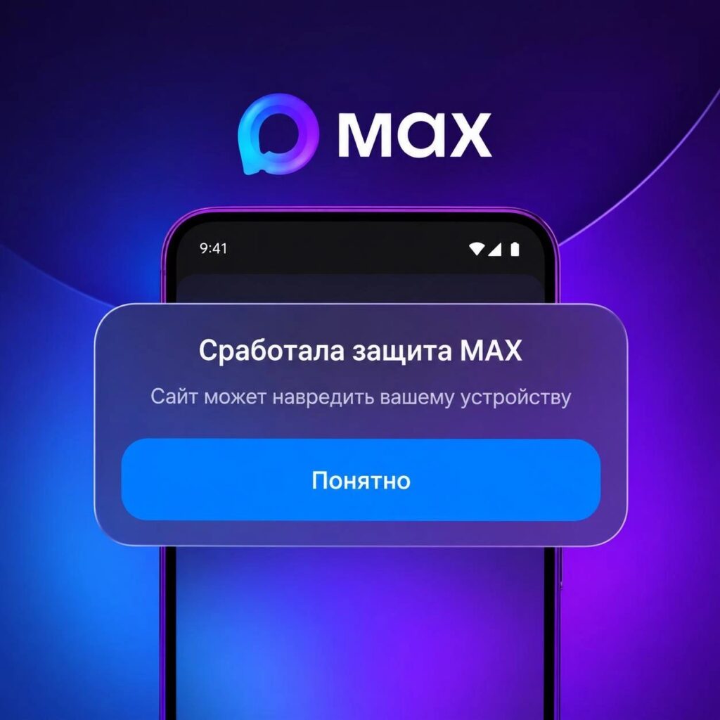 MAX начал предупреждать при переходе по подозрительным ссылкам