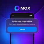 MAX начал предупреждать при переходе по подозрительным ссылкам